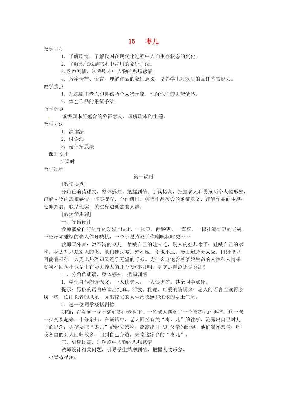 九年级语文下册《枣儿》教案1人教版_第1页