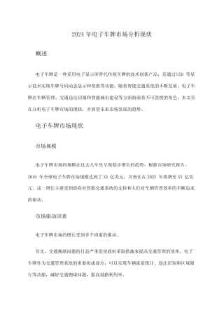 2024年电子车牌市场分析现状 