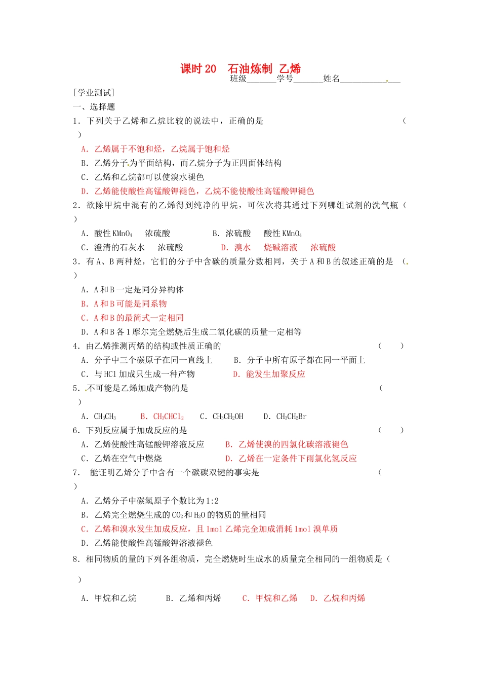 高中化学 课时20、21 石油炼制 乙烯学案 苏教版必修2_第1页