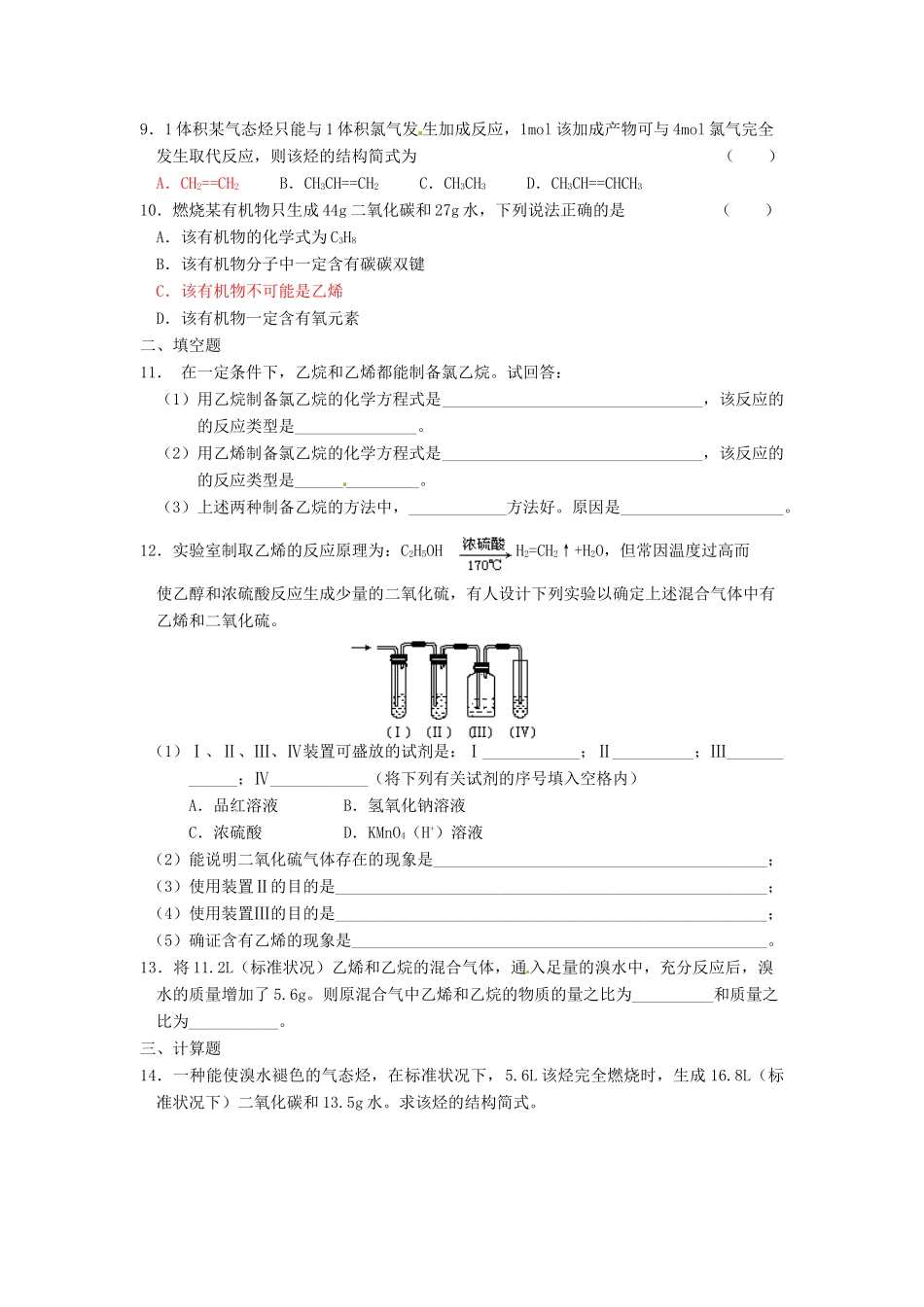 高中化学 课时20、21 石油炼制 乙烯学案 苏教版必修2_第2页