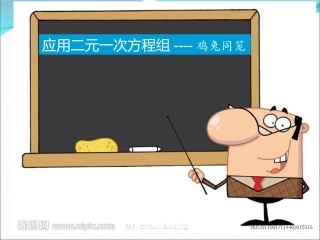 4应用二元一次方程组—增收节支