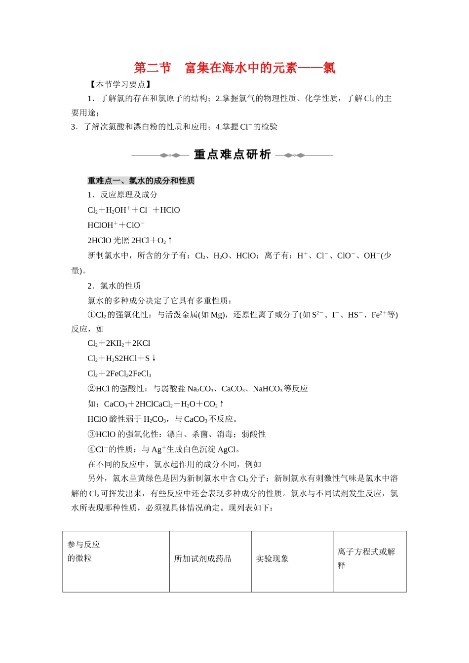 高中化学 4.2《富集在海水中的元素——氯》学案 新人教版必修1_第1页