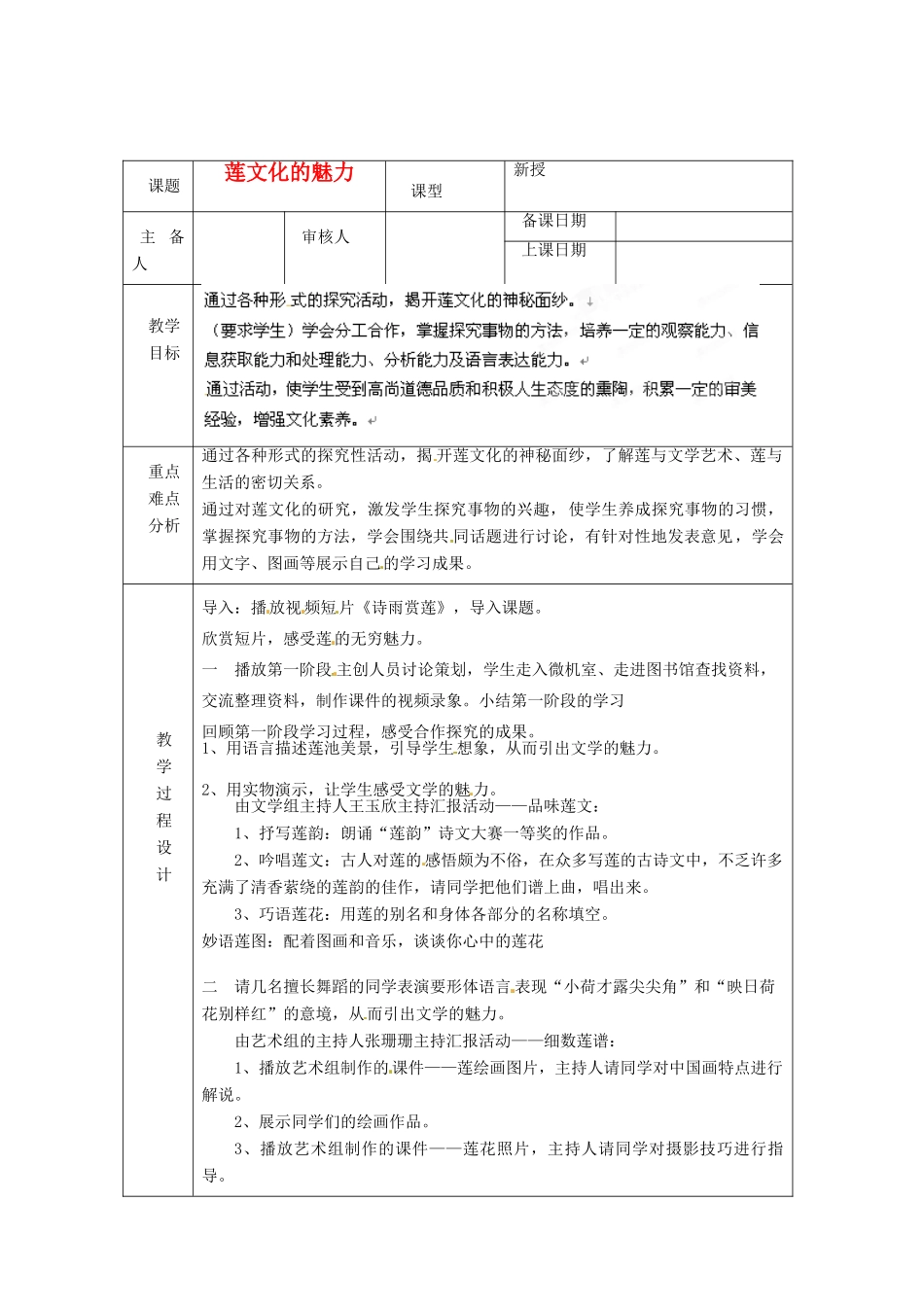 浙江省绍兴县杨汛桥镇中学八年级语文上册 莲文化魅力教学案 人教新课标版_第1页