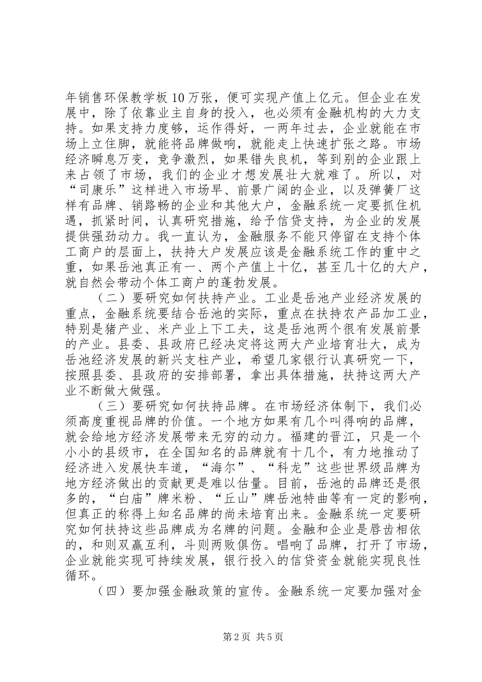 县委书记在全县金融工作座谈会上的讲话发言(1)_第2页