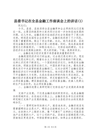 县委书记在全县金融工作座谈会上的讲话发言(1)