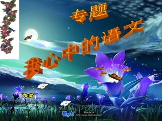 专题---我心中的语文
