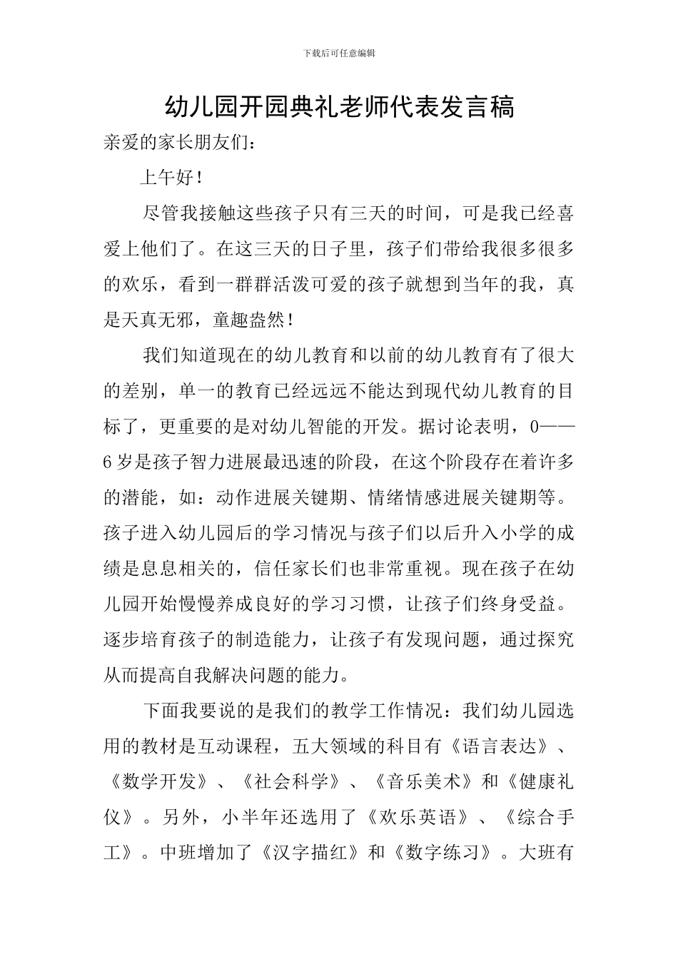 幼儿园开园典礼教师代表发言稿_第1页