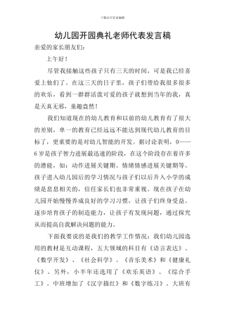 幼儿园开园典礼教师代表发言稿