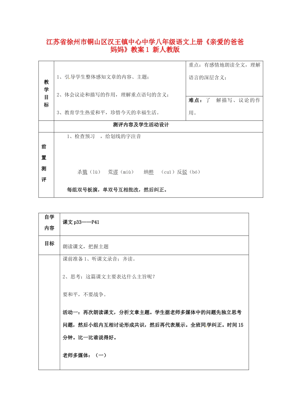 江苏省徐州市铜山区汉王镇中心中学八年级语文上册《亲爱的爸爸妈妈》教案1 新人教版_第1页