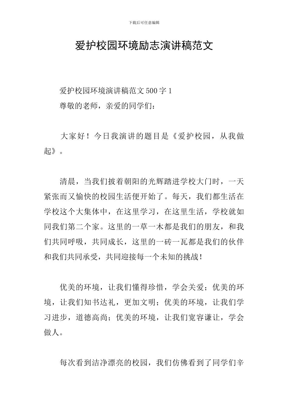 爱护校园环境励志演讲稿范文_第1页