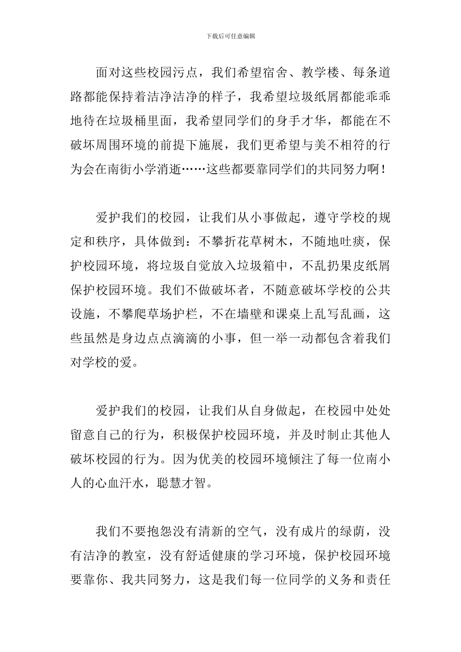 爱护校园环境励志演讲稿范文_第3页