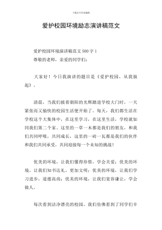 爱护校园环境励志演讲稿范文