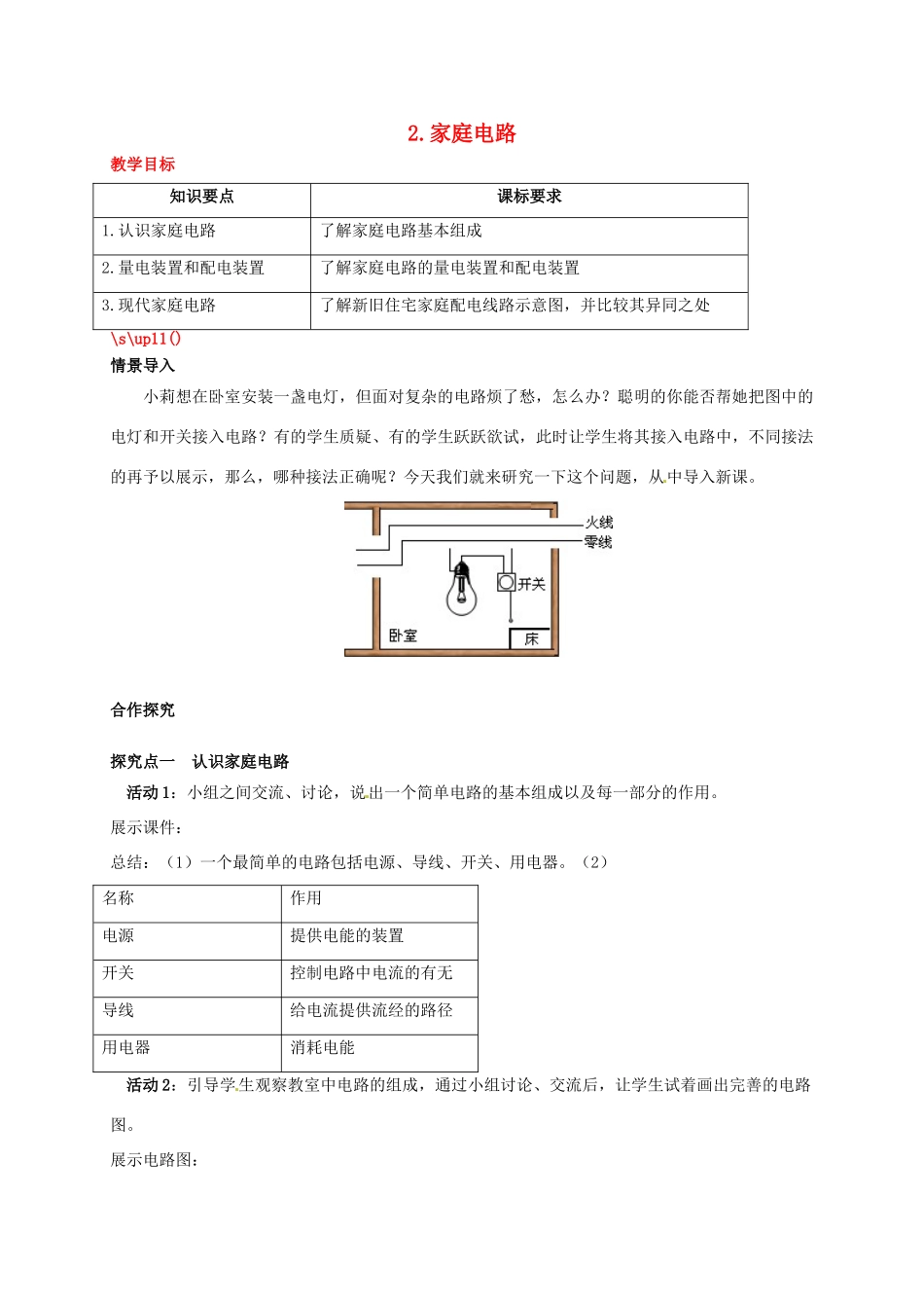 秋九年级物理下册 第九章 家庭用电 2 家庭电路教案 （新版）教科版-（新版）教科版初中九年级下册物理教案_第1页