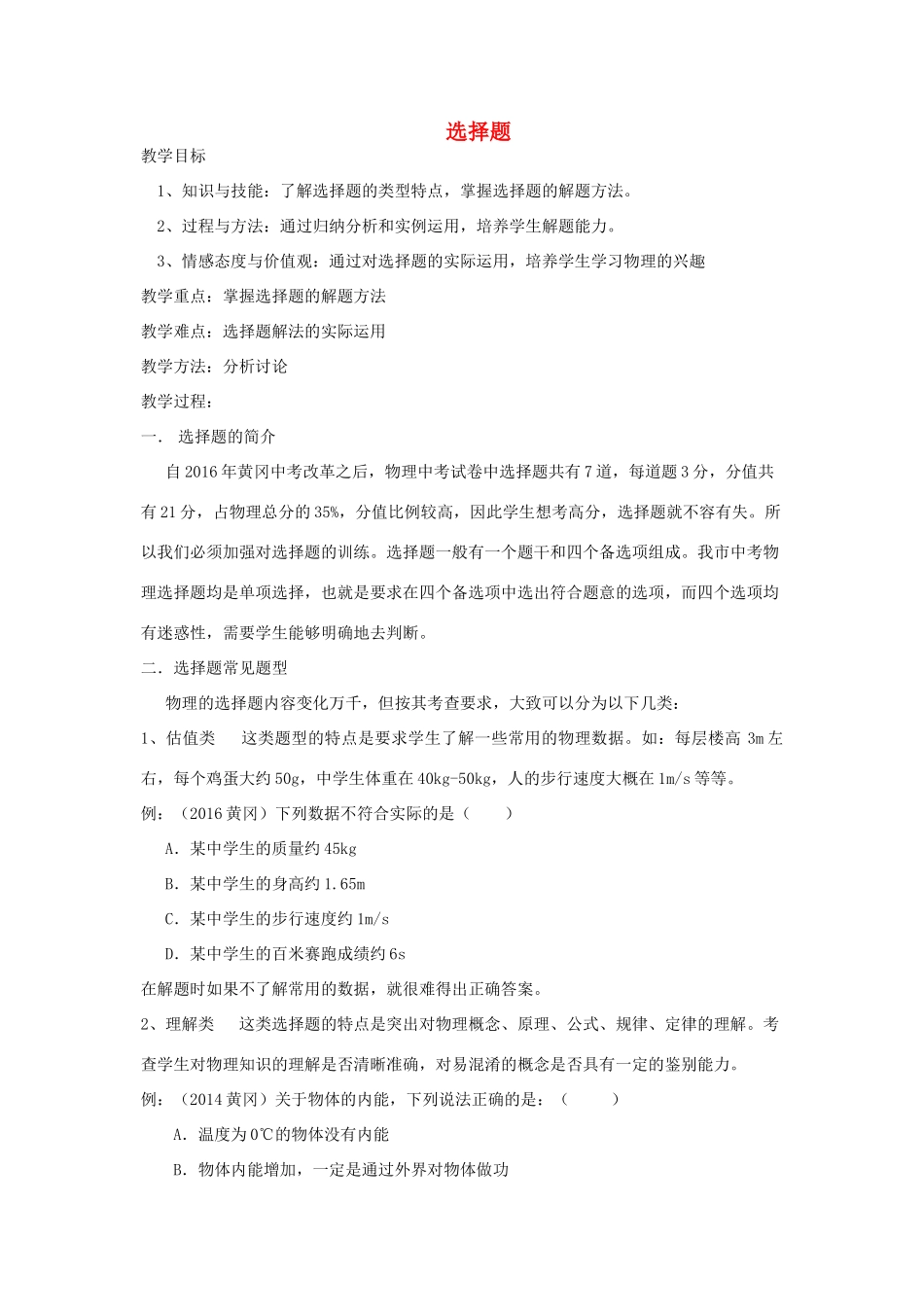湖北省黄冈市中考物理专题复习《选择题复习》教学设计6-人教版初中九年级全册物理教案_第1页