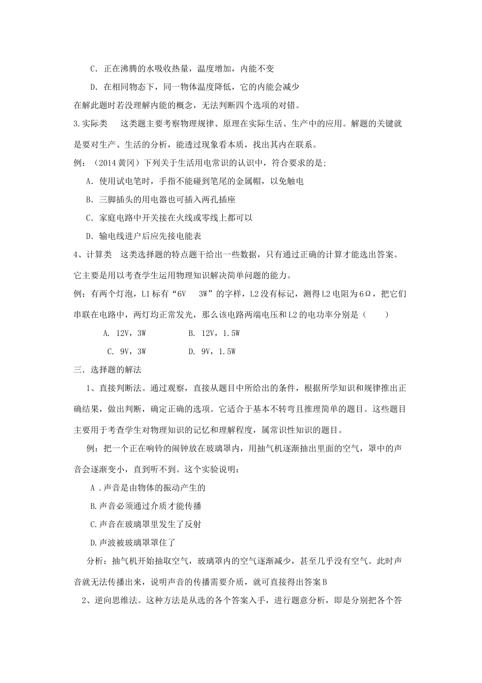 湖北省黄冈市中考物理专题复习《选择题复习》教学设计6-人教版初中九年级全册物理教案_第2页