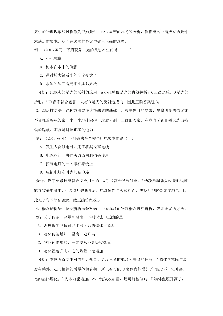湖北省黄冈市中考物理专题复习《选择题复习》教学设计6-人教版初中九年级全册物理教案_第3页