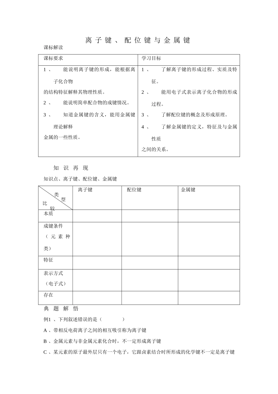 高中化学：《离子键、配位键与金属键》学案（新人教版选修3）_第1页