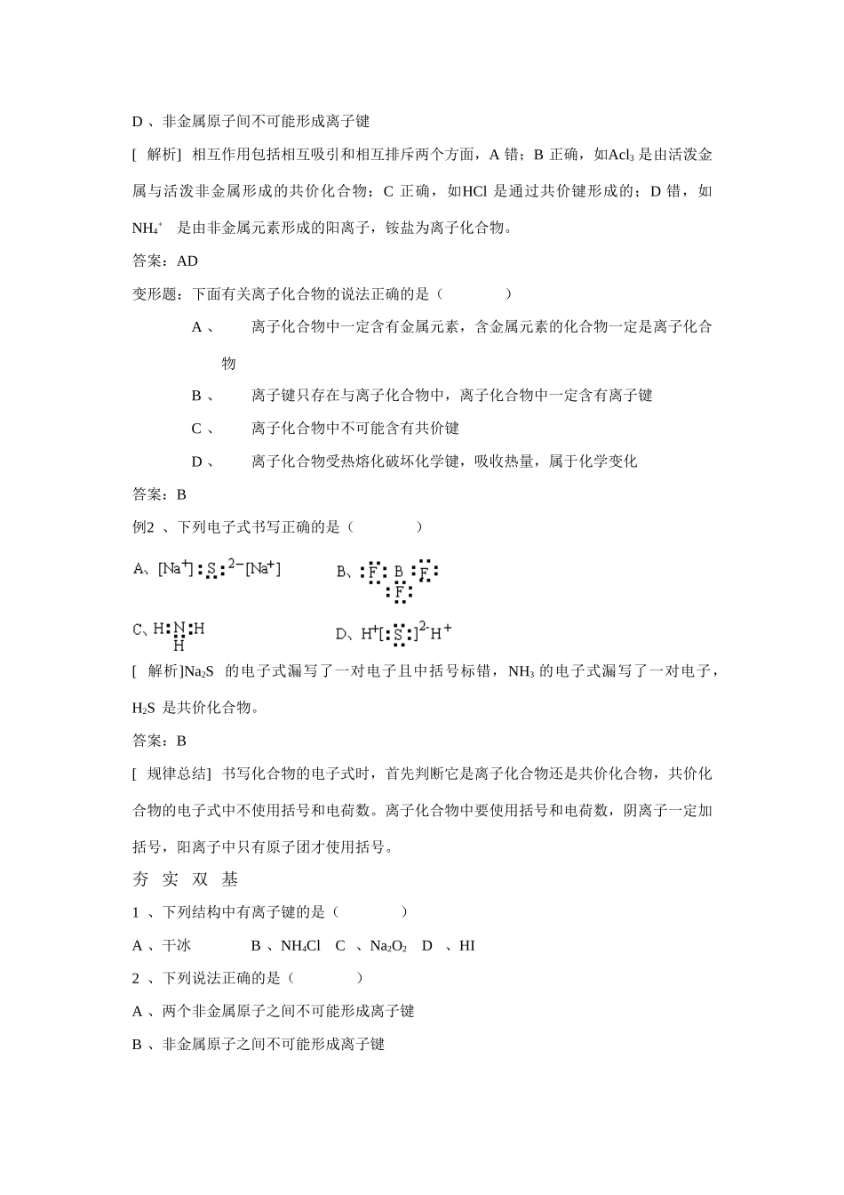 高中化学：《离子键、配位键与金属键》学案（新人教版选修3）_第2页