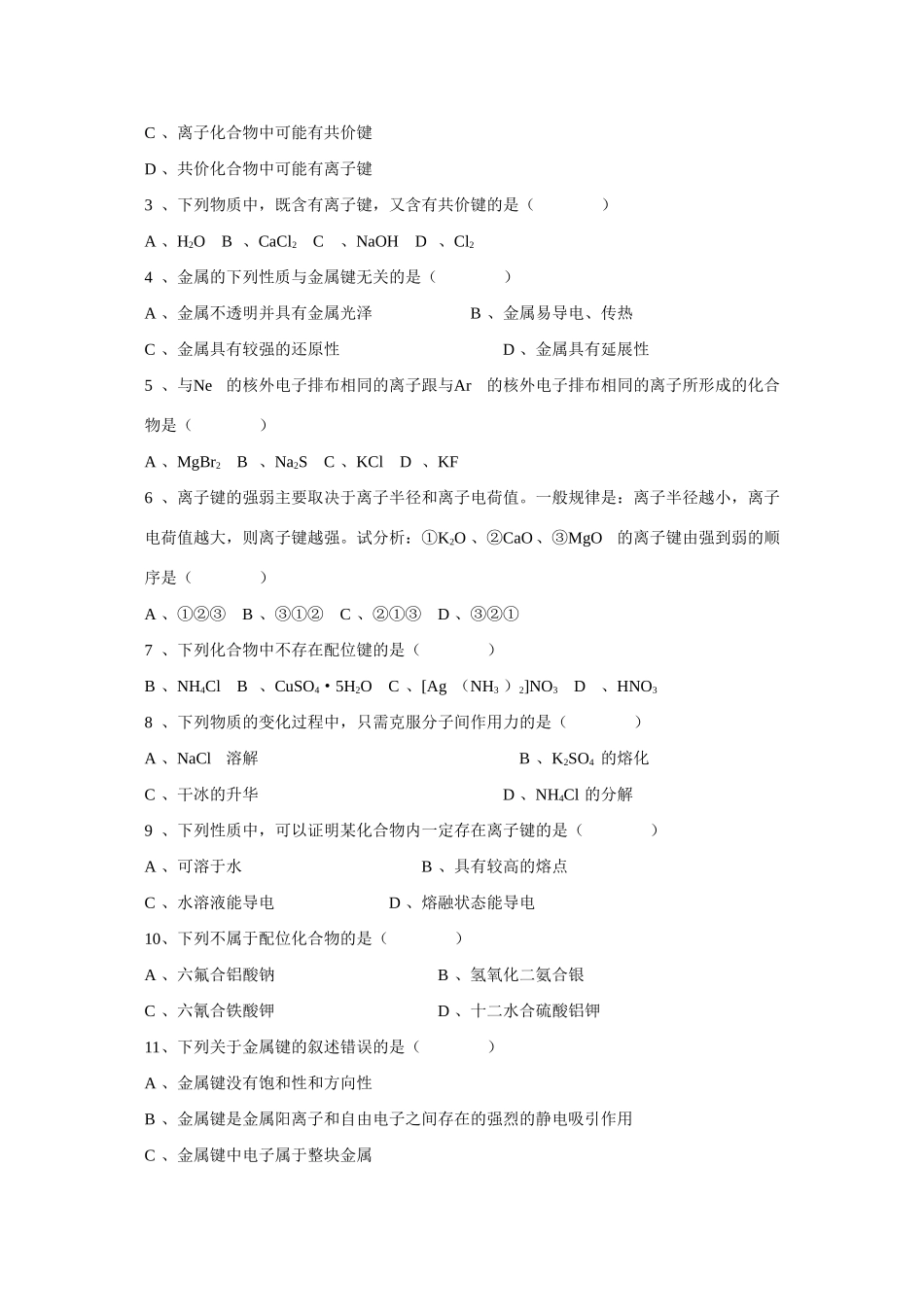 高中化学：《离子键、配位键与金属键》学案（新人教版选修3）_第3页
