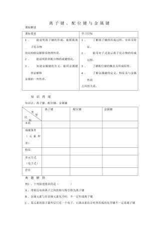 高中化学：《离子键、配位键与金属键》学案（新人教版选修3）