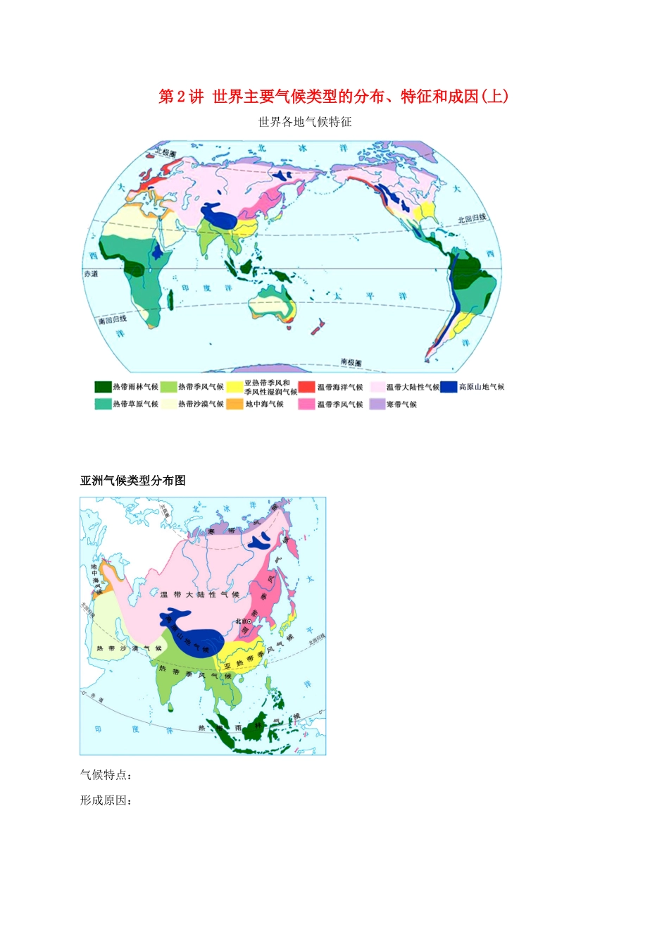 高中地理 区域地理专项突破课程 第2讲 世界主要气候类型的分布学案-人教版高三全册地理学案_第1页