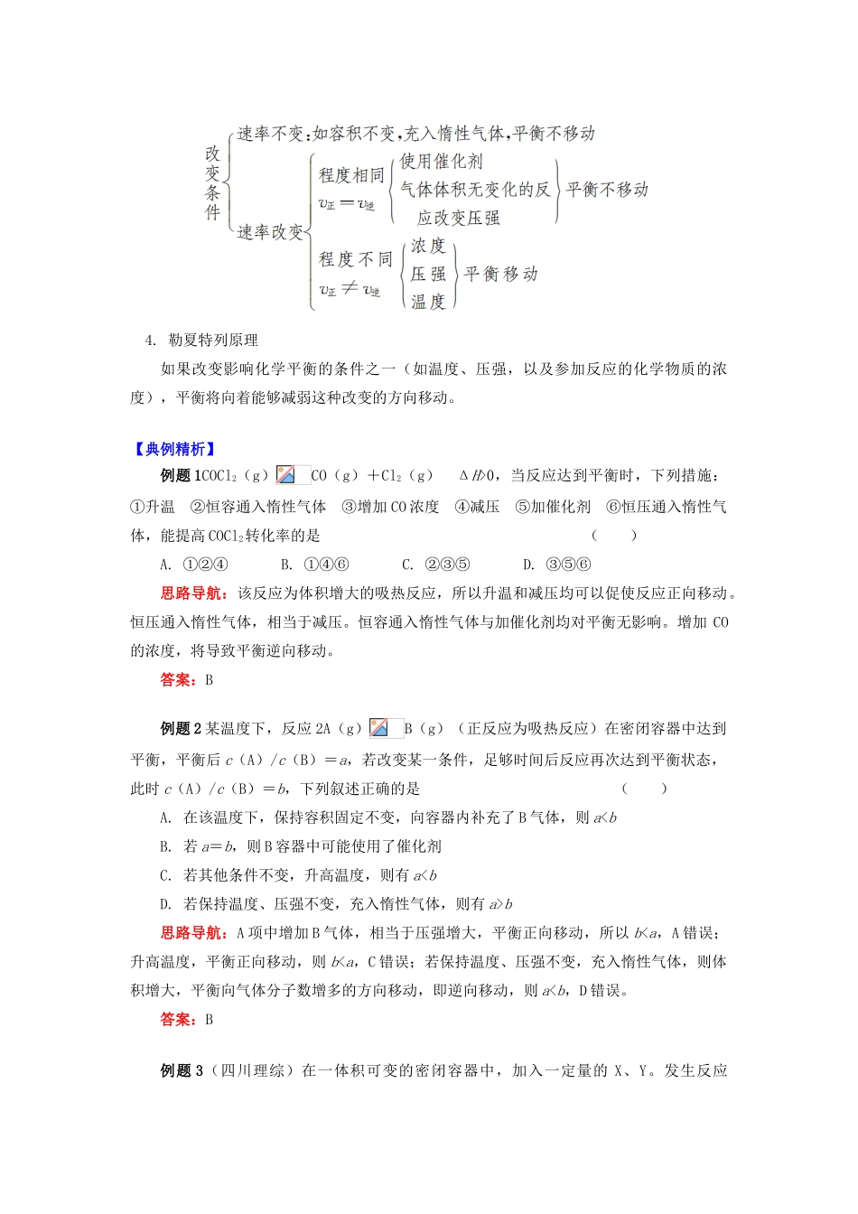 高中化学 专题2 化学反应速率与化学平衡 第三单元 化学平衡的移动 1 外界条件对化学平衡移动的影响学案 苏教版选修4-苏教版高二选修4化学学案_第2页