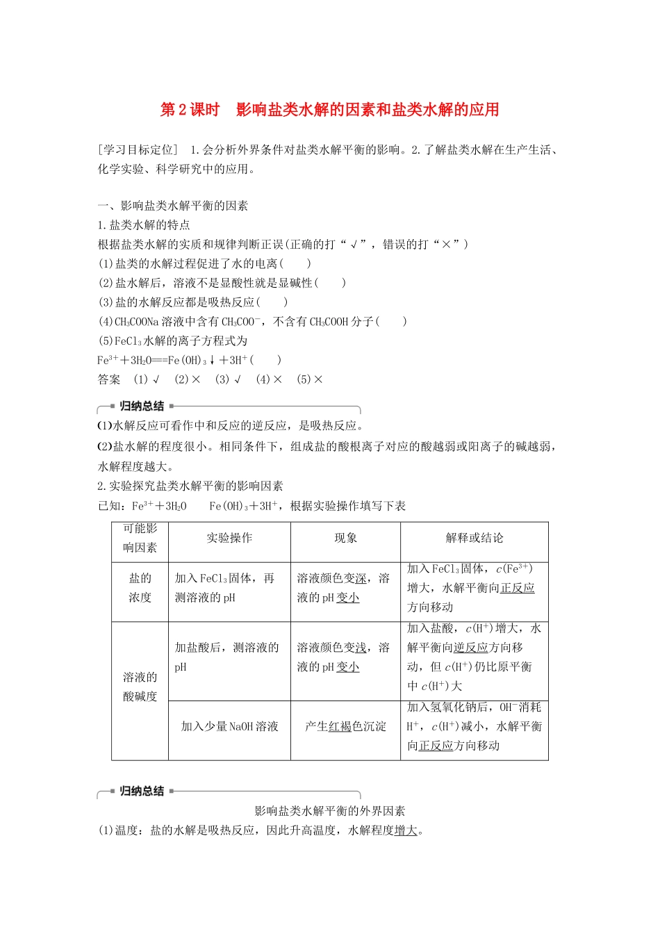 高中化学 第三章 水溶液中的离子平衡 第三节 盐类的水解 第2课时 影响盐类水解的因素和盐类水解的应用学案 新人教版选修4-新人教版高二选修4化学学案_第1页