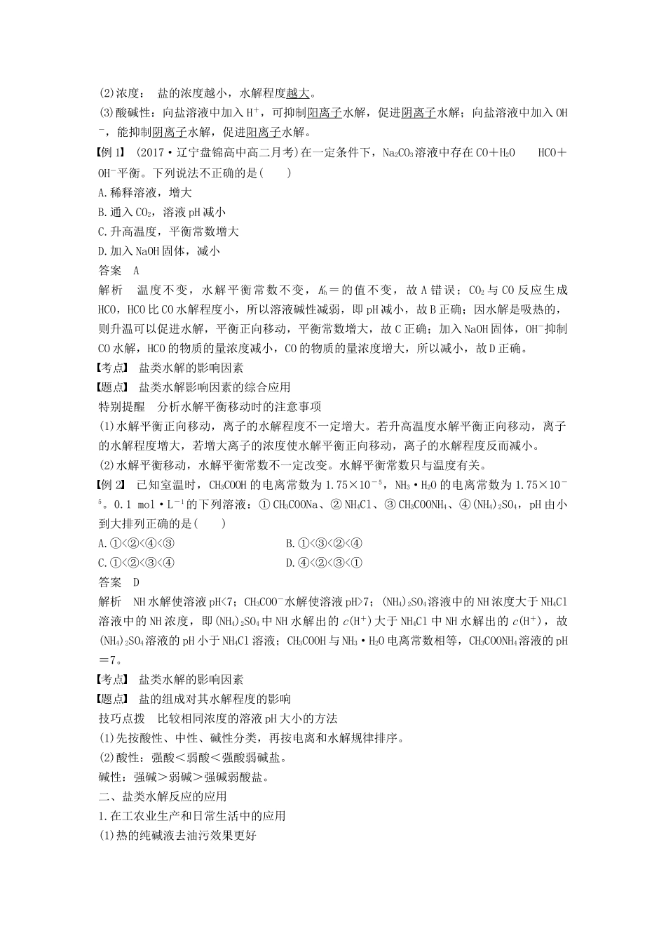 高中化学 第三章 水溶液中的离子平衡 第三节 盐类的水解 第2课时 影响盐类水解的因素和盐类水解的应用学案 新人教版选修4-新人教版高二选修4化学学案_第2页