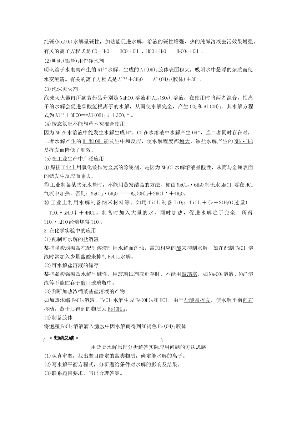 高中化学 第三章 水溶液中的离子平衡 第三节 盐类的水解 第2课时 影响盐类水解的因素和盐类水解的应用学案 新人教版选修4-新人教版高二选修4化学学案_第3页