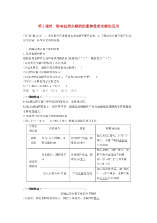 高中化学 第三章 水溶液中的离子平衡 第三节 盐类的水解 第2课时 影响盐类水解的因素和盐类水解的应用学案 新人教版选修4-新人教版高二选修4化学学案