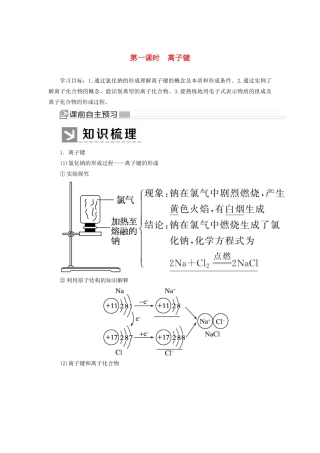 高中化学 第四章 物质结构 元素周期律 第三节 化学键 第一课时 离子键学案 新人教版必修第一册-新人教版高一第一册化学学案