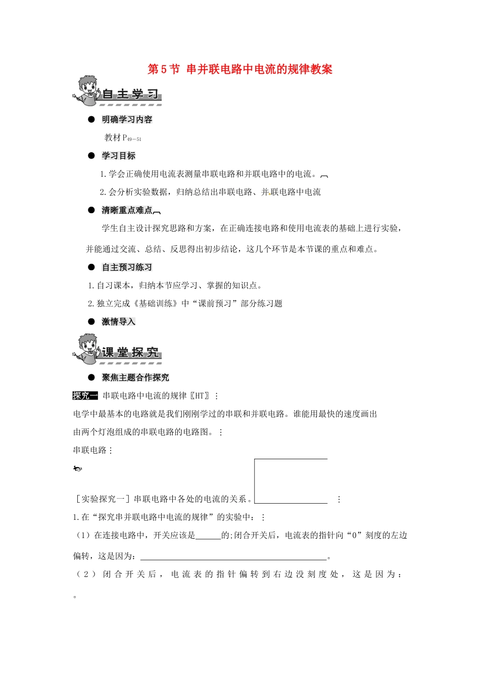 河南省济源市下冶一中九年级物理全册 第十五章 第5节 串并联电路中电流的规律教案 新人教版_第1页