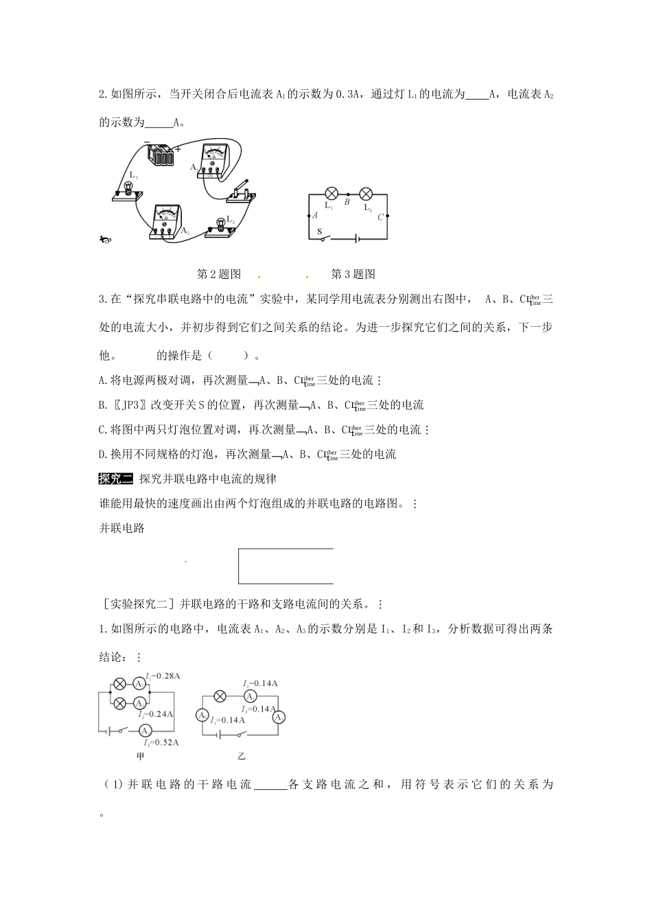 河南省济源市下冶一中九年级物理全册 第十五章 第5节 串并联电路中电流的规律教案 新人教版_第2页