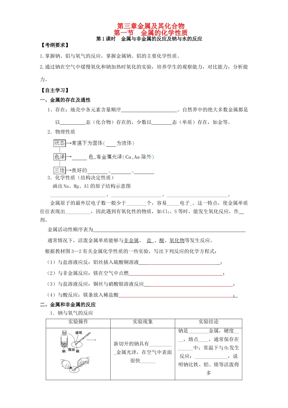 高中化学 3.1金属的化学性质学案 新人教版必修1-新人教版高一必修1化学学案_第1页