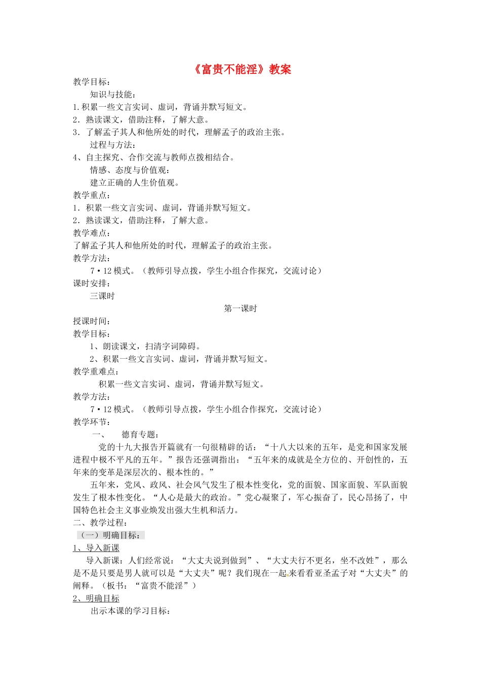 九年级语文上册 第11课《富贵不能淫》教案 长春版-长春版初中九年级上册语文教案_第1页