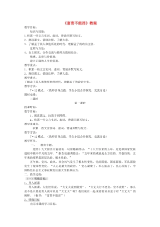 九年级语文上册 第11课《富贵不能淫》教案 长春版-长春版初中九年级上册语文教案