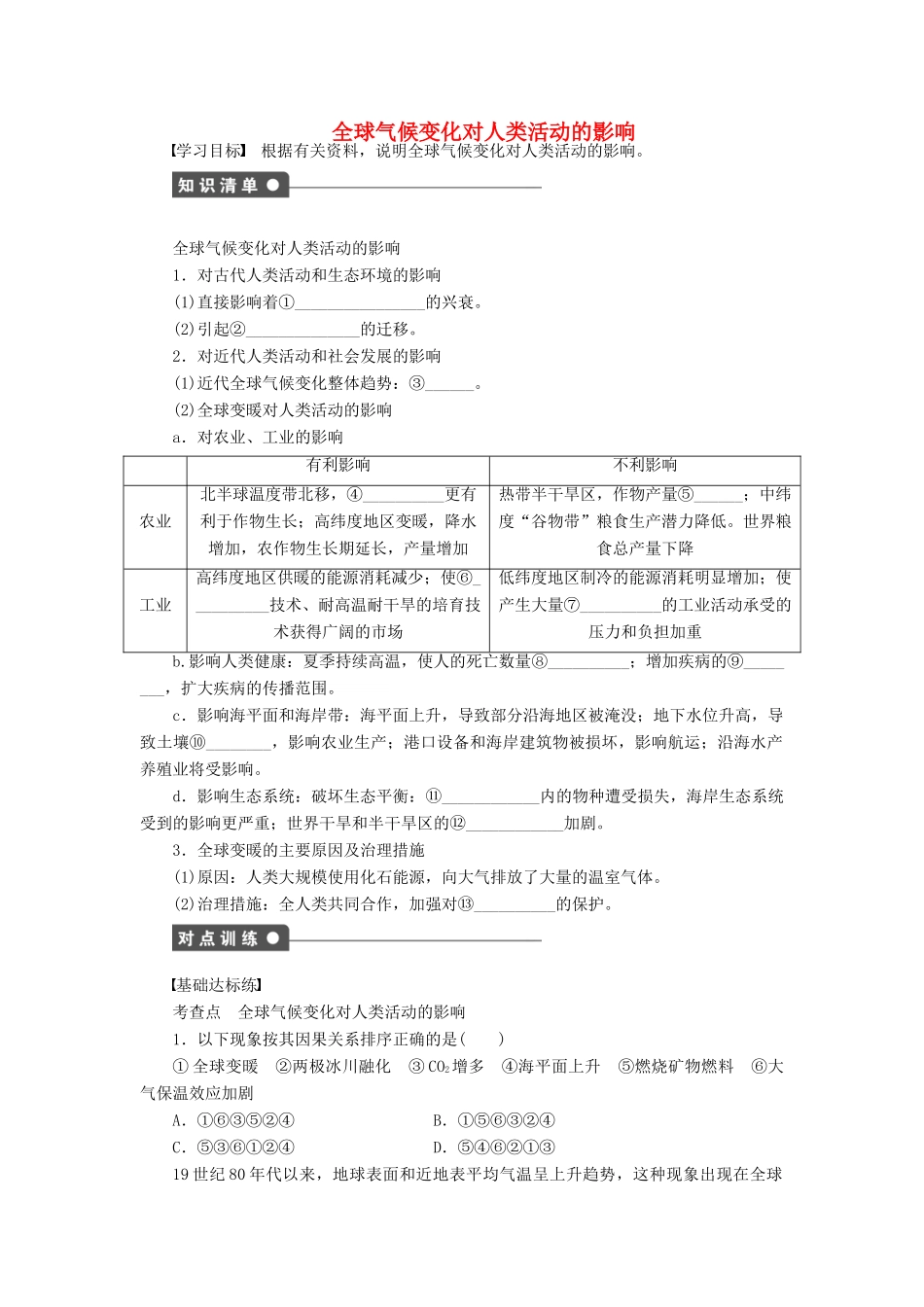 高中地理 第四章 第二节 第2课时 全球气候变化对人类活动的影响导学案 中图版必修1-中图版高一必修1地理学案_第1页