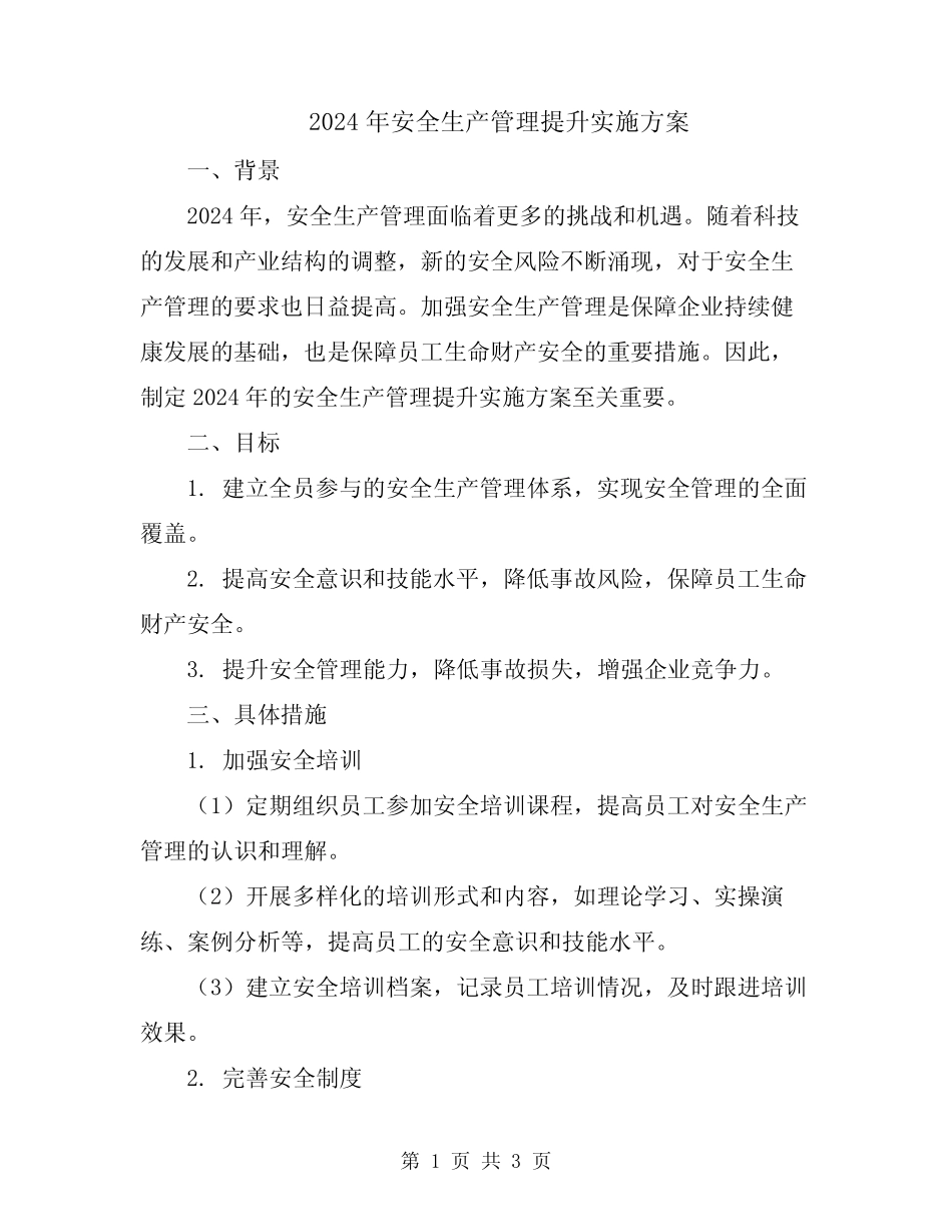 2024年安全生产管理提升实施方案_第1页
