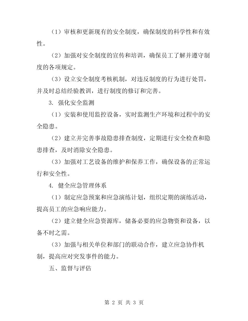 2024年安全生产管理提升实施方案_第2页
