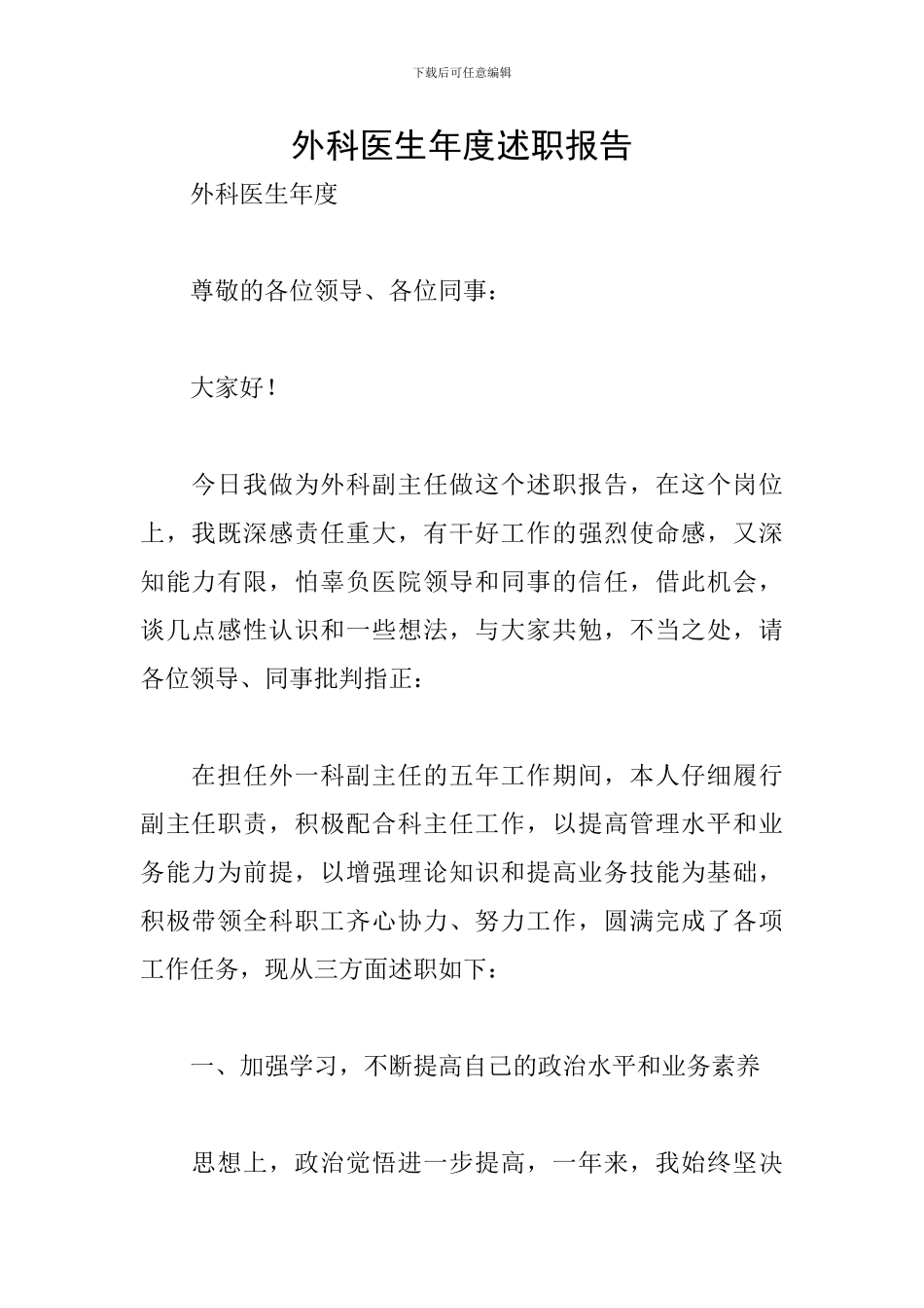 外科医生年度述职报告_第1页