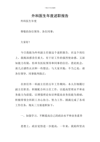 外科医生年度述职报告