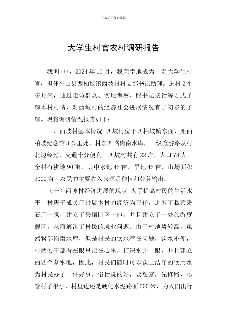 大学生村官农村调研报告_第1页