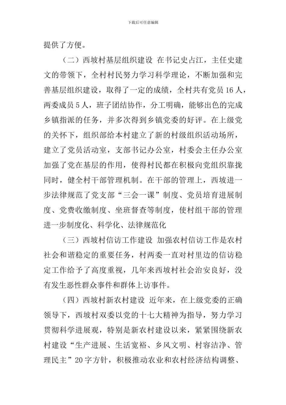 大学生村官农村调研报告_第2页