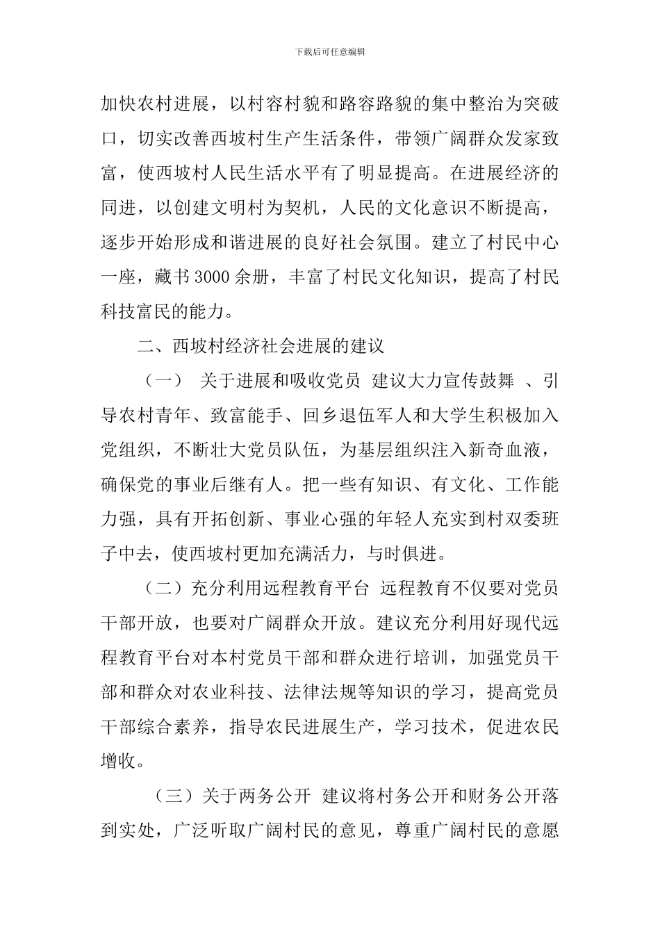 大学生村官农村调研报告_第3页