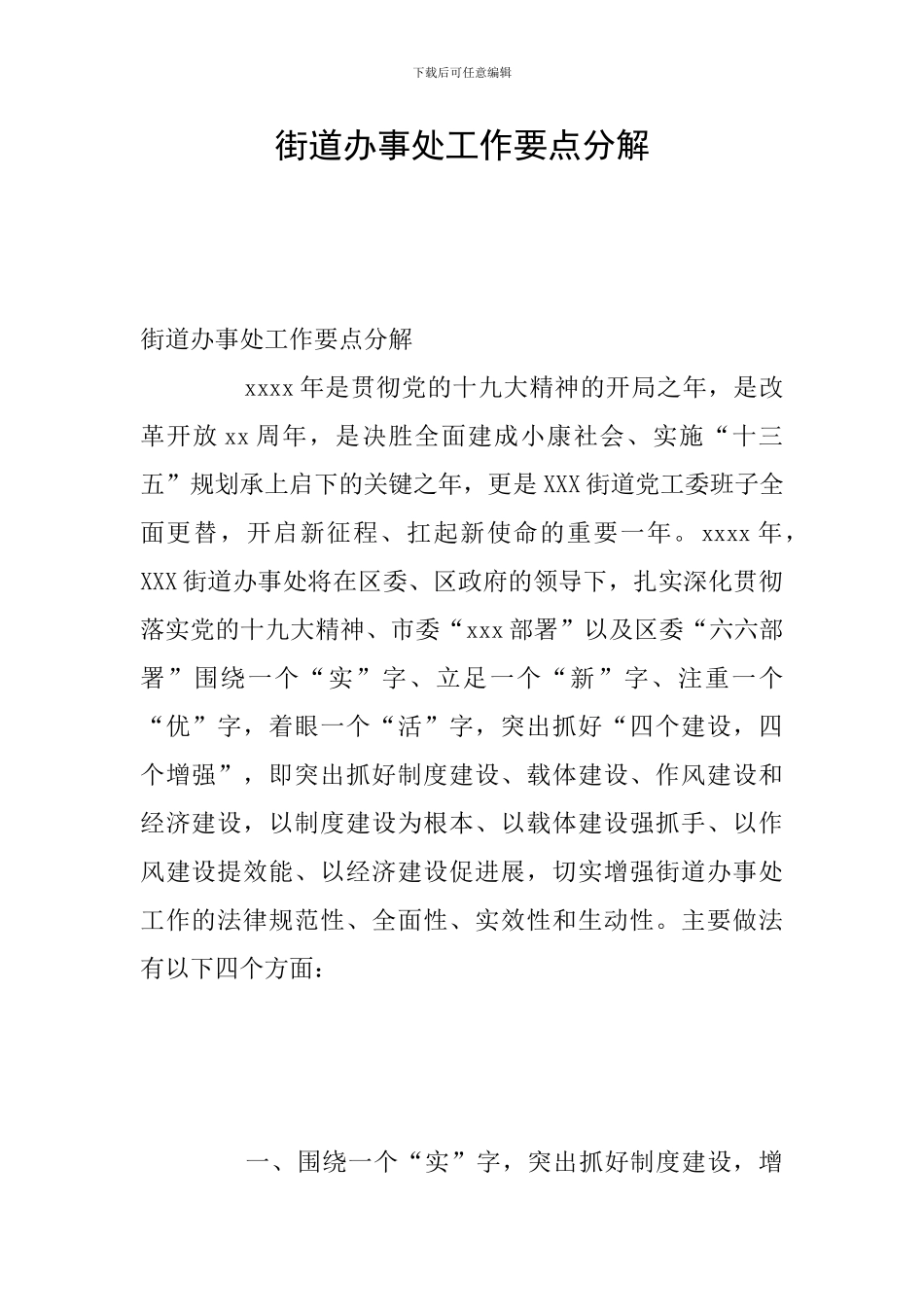 街道办事处工作要点分解_第1页