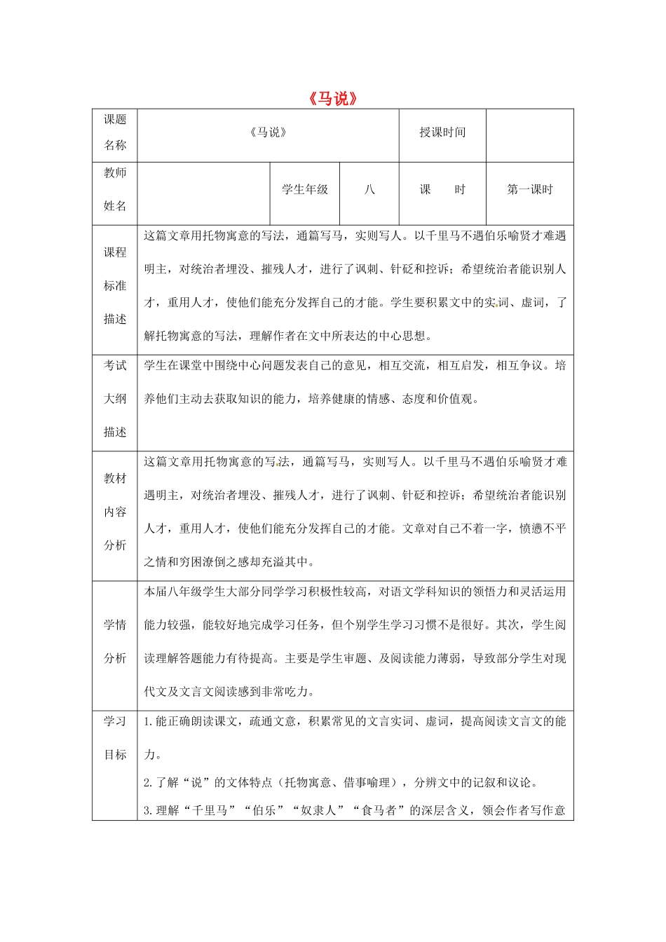 湖北省武汉市八年级语文上册 第六单元 19 马说（第1课时）教案 鄂教版-鄂教版初中八年级上册语文教案_第1页