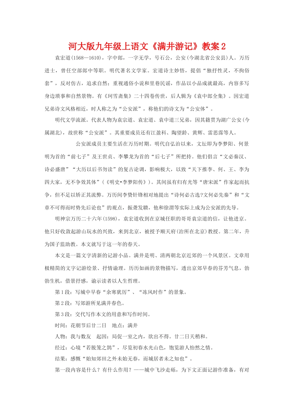 九年级语文上册《满井游记》教案2河大版_第1页