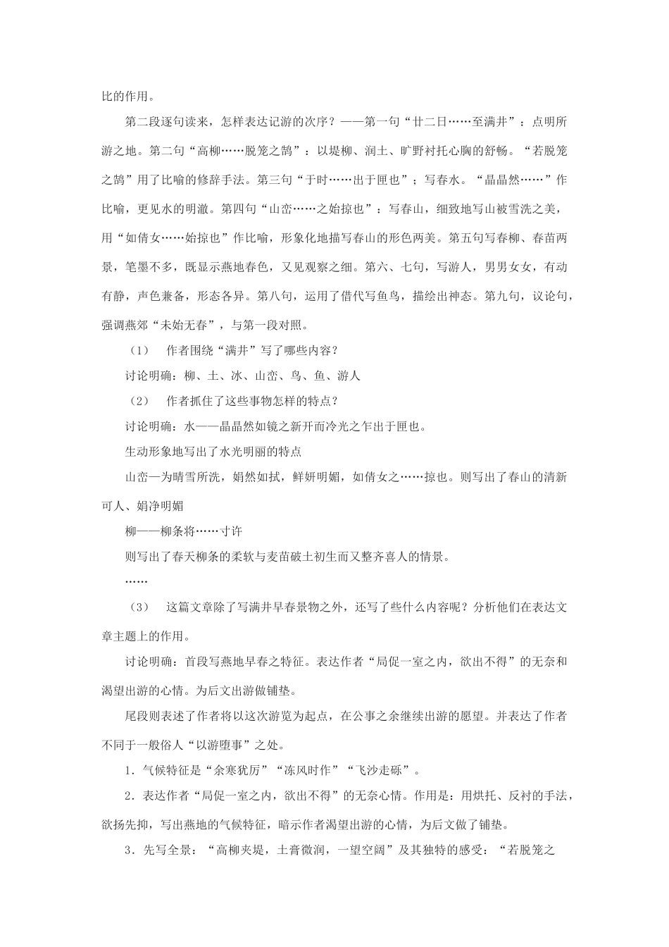 九年级语文上册《满井游记》教案2河大版_第2页