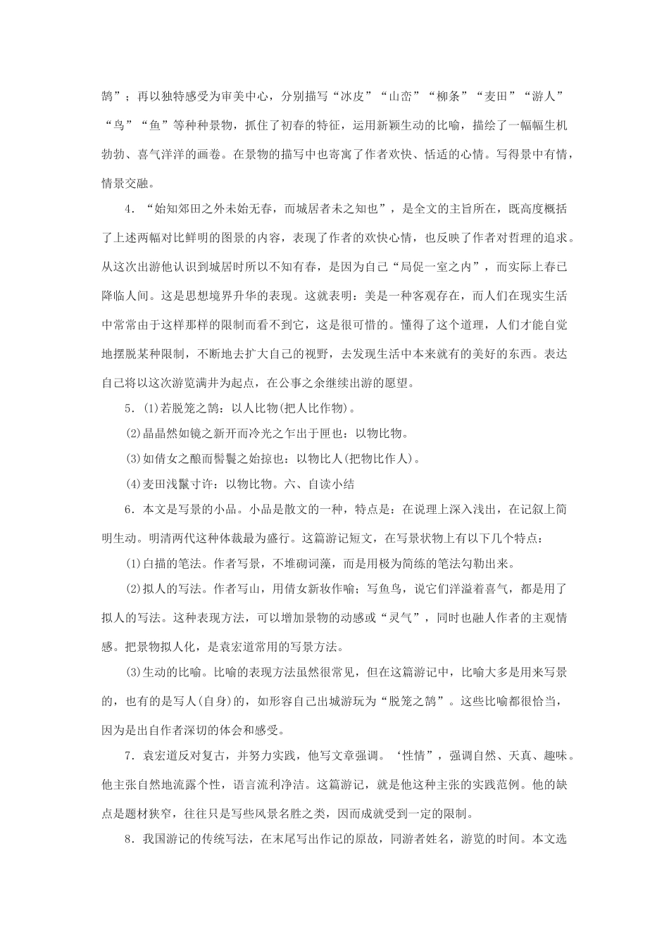 九年级语文上册《满井游记》教案2河大版_第3页