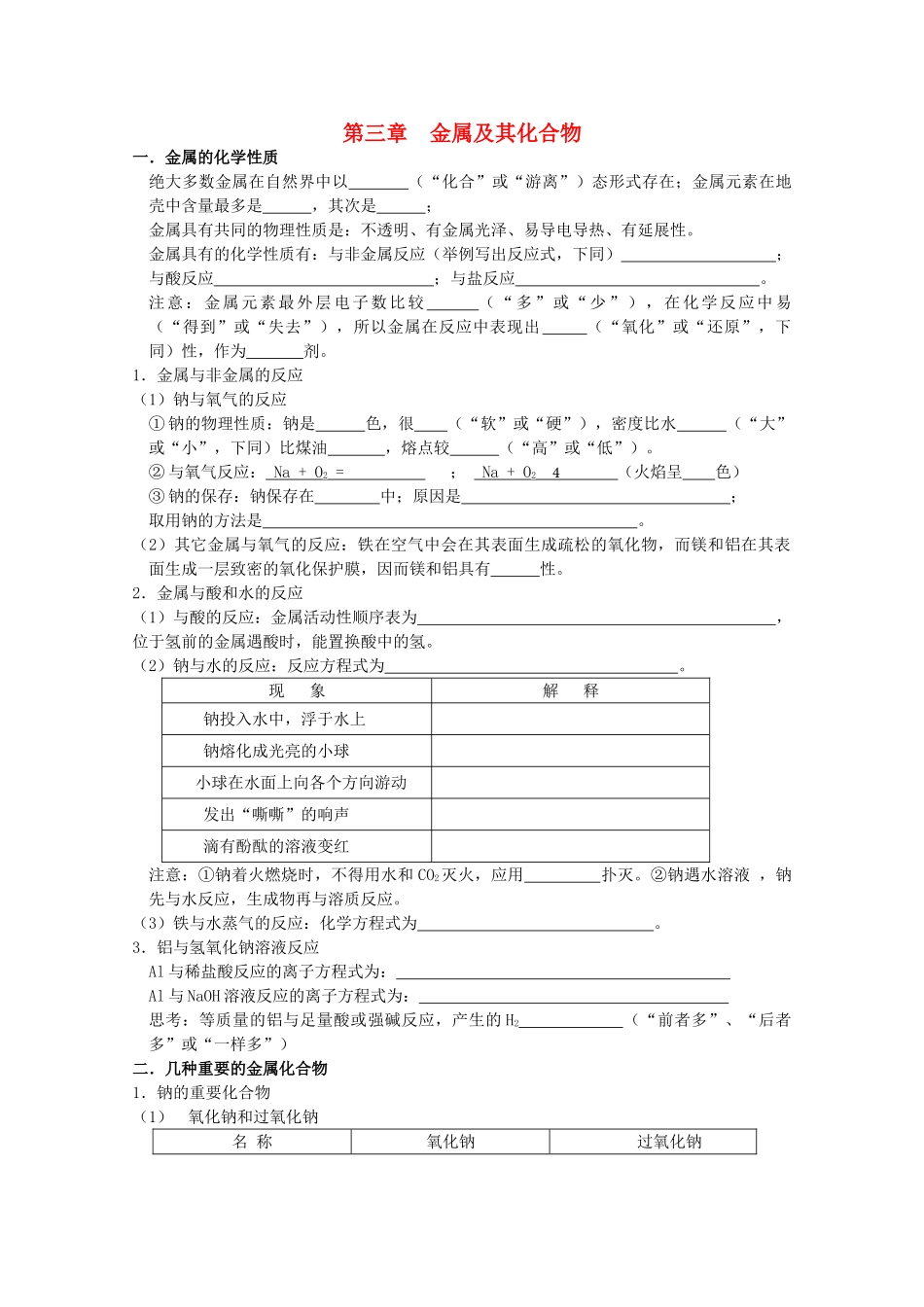 高中化学 第三章 金属及其化合物复习学案（无答案）新人教版必修1-新人教版高一必修1化学学案_第1页